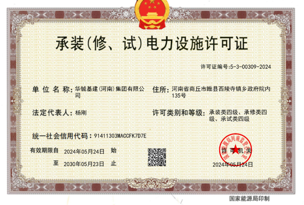 华铖基建承装许可证